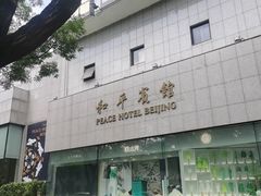 -和平宾馆(王府井店)