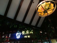门面-龍聚祥烧麦馆(万达店)