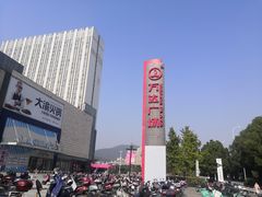 -万达广场(无锡滨湖店)