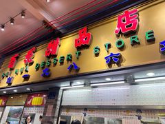 -百花传统甜品店(原址店)