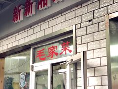 门面-新新湘菜馆(新中街二条店)