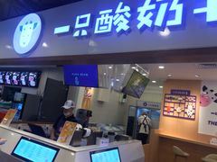 门面-一只酸奶牛(八一路店)
