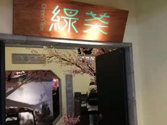 门面-绿茶餐厅(昌平悦荟店)