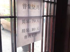 -普集烧鸡(新店)