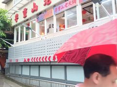 -芈重山老火锅(洪崖洞店)