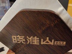 -晓淮山·扬州早茶·淮扬菜(龙阳广场店)