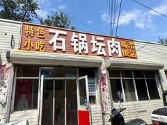 -石锅坛肉(广场店)