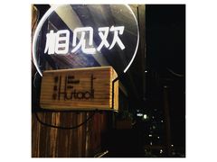 -胡桃里音乐酒馆(白云五号T5 MALL店)