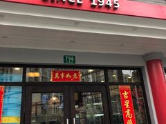 门面-王家沙点心店(西康路店)