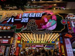 -八一好吃街·高品美食广场