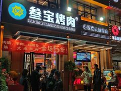 门面-叁宝烤肉• 西安烧烤(凤城十二路店)