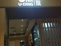 门面-U鼎冒菜