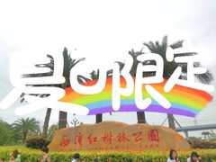 -宝安西湾红树林湿地公园