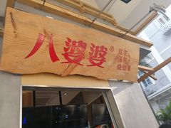 门面-八婆婆烧仙草(中山路店)