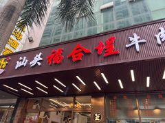 -福合埕牛肉火锅(长平国新店)
