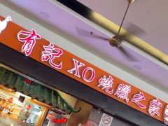 -有记XO烧腊之家