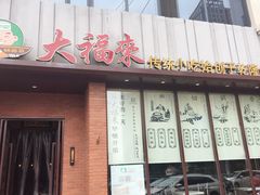 门面-大福来锅巴菜(古文化街店)