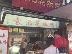 -袁记花椒鸭