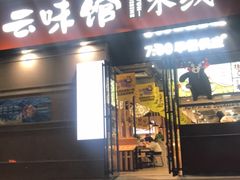 门面-云味馆·云南菜·云南米线(景田店)
