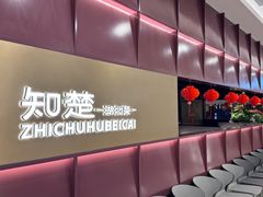 -知楚•精致湖北菜(武商MALL店)