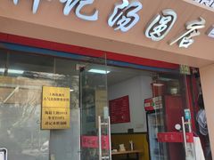 -祥记汤圆(东宝兴路店)