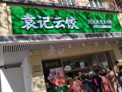 门面-袁记云饺(友谊路店)