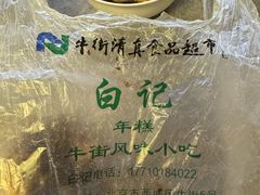 -清真·白记年糕(牛街北口店)