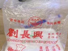 -刘长兴(逸仙桥店)