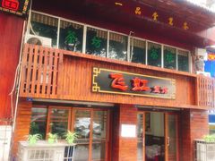 门面-飞虹鱼馆(春华路店)