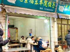 -尤素福东举院饺子馆