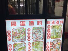 -圆蛋酒料•生腌(开元路店)