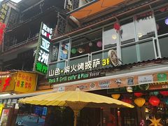 -山色西餐·柴火烤披萨