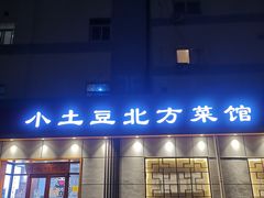 门面-小土豆北方菜馆(文慧园店)