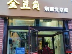 -金豆角砂锅焖面(安贞店)