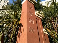 -深圳海景嘉途酒店(东翼楼)