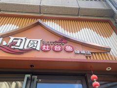 -小团圆灶台鱼·百城头牌菜(千岛湖店)