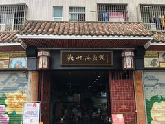 门面-欢姐伦教糕(北海大道北店)