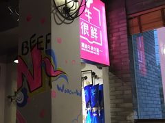 -牛很鲜潮汕牛肉火锅(朝晖路店)