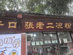 -洞子口张老二凉粉(文殊院店)