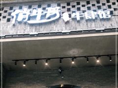 门面-俏牛哥鲜牛肉牛肆馆(重庆天地店)