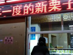 门面-金栗王(清扬路店)