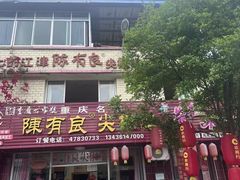 -陈有良尖椒鸡(江津总店)