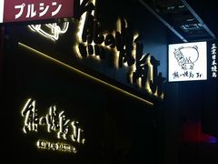 -蒜香焼肉PURUSHIN(马场路店)