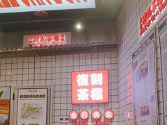 -孖记茶档·热腾茶餐(荔湾领展广场店)