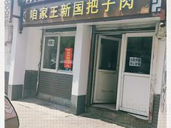 门面-咱家王新国把子肉(县东巷店)