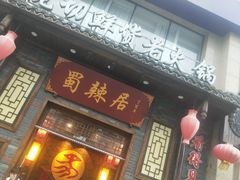 门面-蜀辣居鲜货老火锅(红牌楼店)