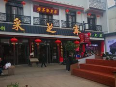 -采芝斋评弹茶馆(观前街店)
