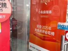 -小朱麻辣串(益民街店)