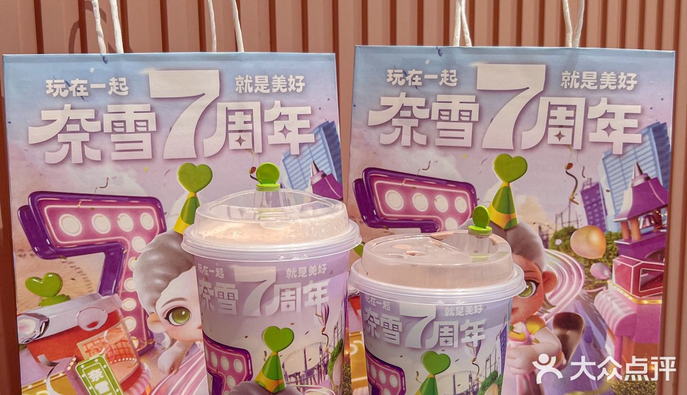 奈雪的茶这波7周年浮力🔥我先🐛啦❕