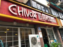 门面-滋味烤鱼(祥和里店)
